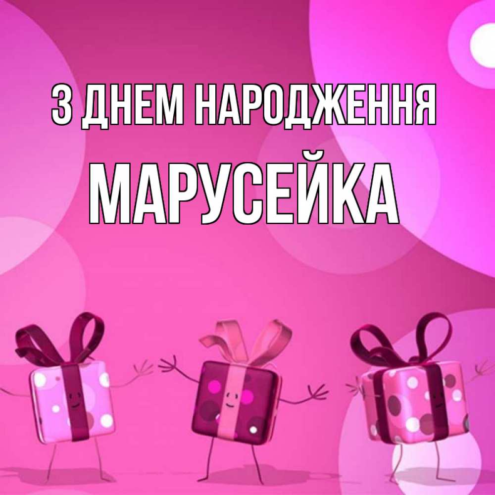 Открытка на каждый день з підписом, Марусейка З Днем народження подарки с ножкам Прикольна листівка з побажанням онлайн скачати безкоштовно 