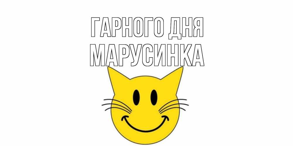 Открытка на каждый день з підписом, Марусинка Гарного дня открытка с котом Прикольна листівка з побажанням онлайн скачати безкоштовно 