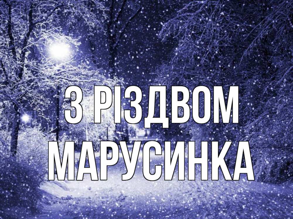 Открытка на каждый день з підписом, Марусинка З Різдвом зима, снег, фонарь Прикольна листівка з побажанням онлайн скачати безкоштовно 
