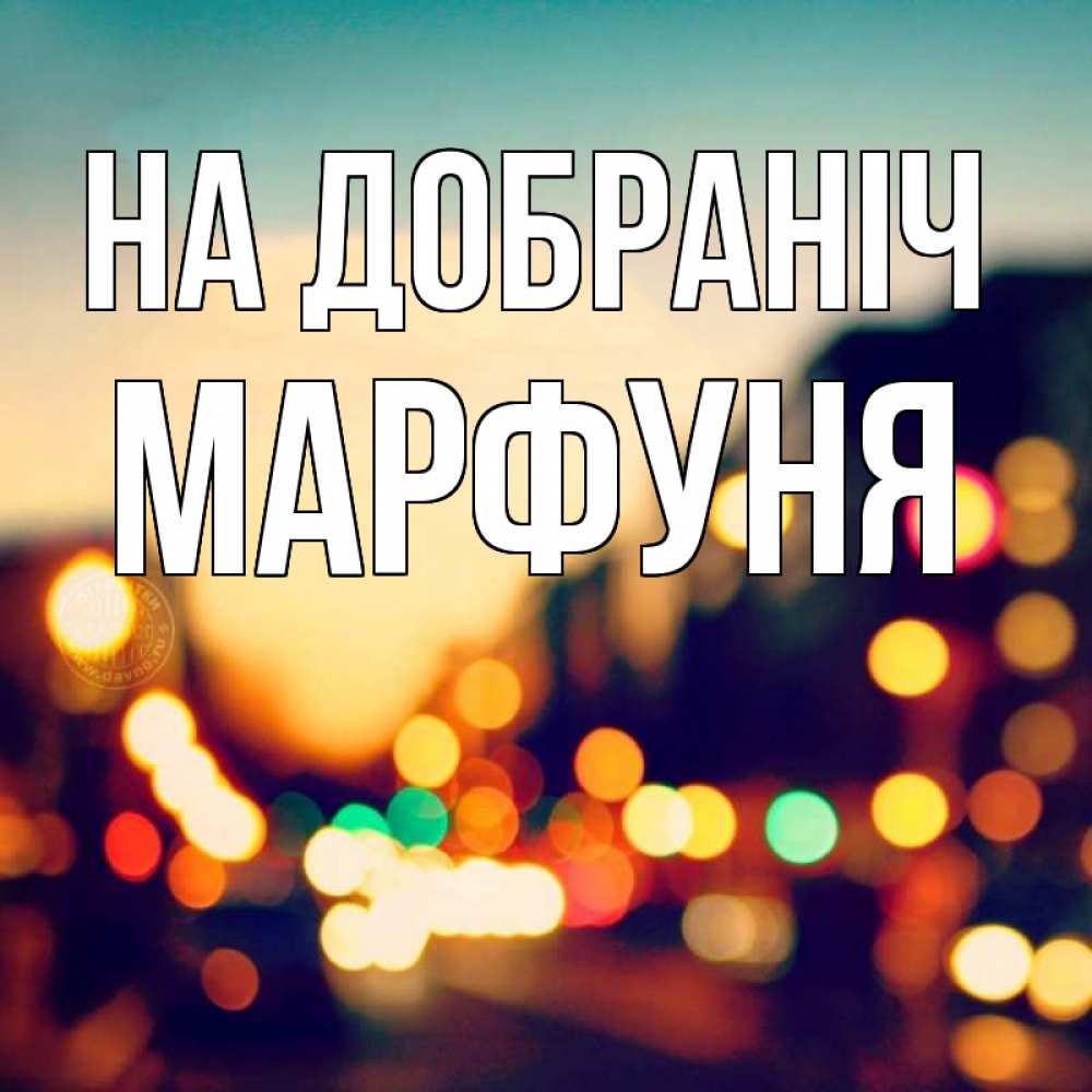 Открытка на каждый день з підписом, Марфуня На добраніч город Прикольна листівка з побажанням онлайн скачати безкоштовно 