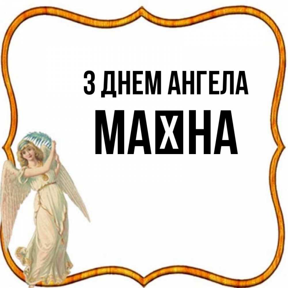Открытка на каждый день з підписом, Маїна З Днем ангела рамочка простая Прикольна листівка з побажанням онлайн скачати безкоштовно 