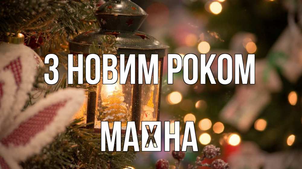 Открытка на каждый день з підписом, Маїна З новим роком новый год фонарик Прикольна листівка з побажанням онлайн скачати безкоштовно 