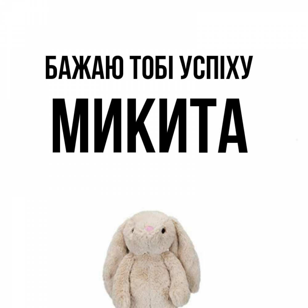 Открытка на каждый день з підписом, Микита Бажаю тобі успіху сайт создаватель открыток Прикольна листівка з побажанням онлайн скачати безкоштовно 