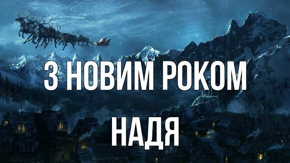 Открытка на каждый день з підписом, Надя З новим роком дед мороз олени Прикольна листівка з побажанням онлайн скачати безкоштовно 