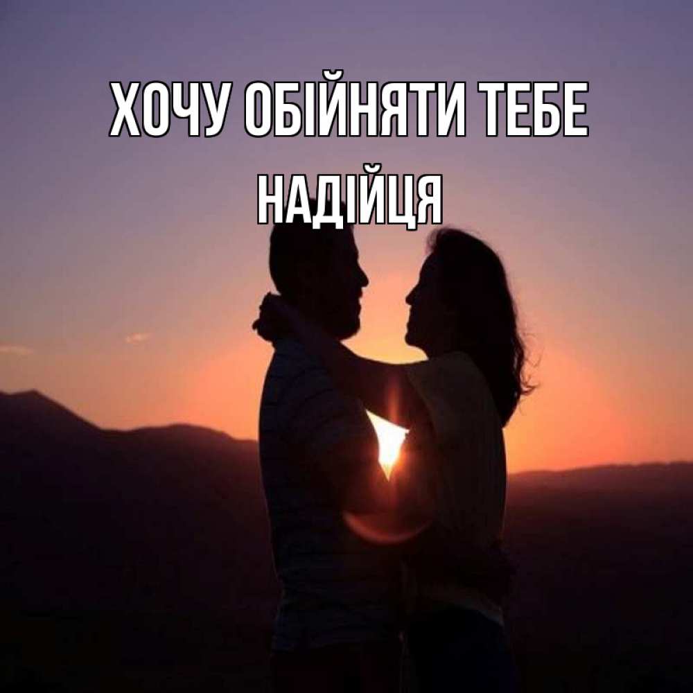 Открытка на каждый день з підписом, Надійця Хочу обійняти тебе для возлюбленных Прикольна листівка з побажанням онлайн скачати безкоштовно 