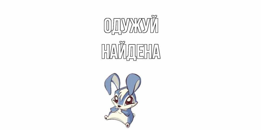 Открытка на каждый день з підписом, Найдена Одужуй серый заяц на открытке про выздоравление Прикольна листівка з побажанням онлайн скачати безкоштовно 