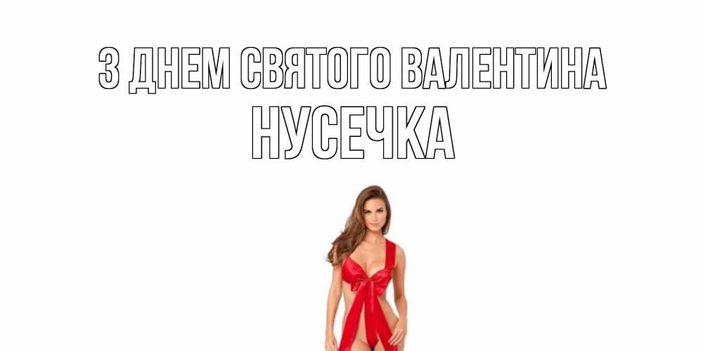 Открытка на каждый день з підписом, Нусечка З Днем Святого Валентина с днем Святого Валентина парня поздравить Прикольна листівка з побажанням онлайн скачати безкоштовно 