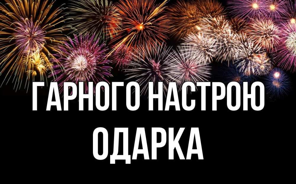 Открытка на каждый день з підписом, Одарка Гарного настрою Фейрверг 1 Прикольна листівка з побажанням онлайн скачати безкоштовно 
