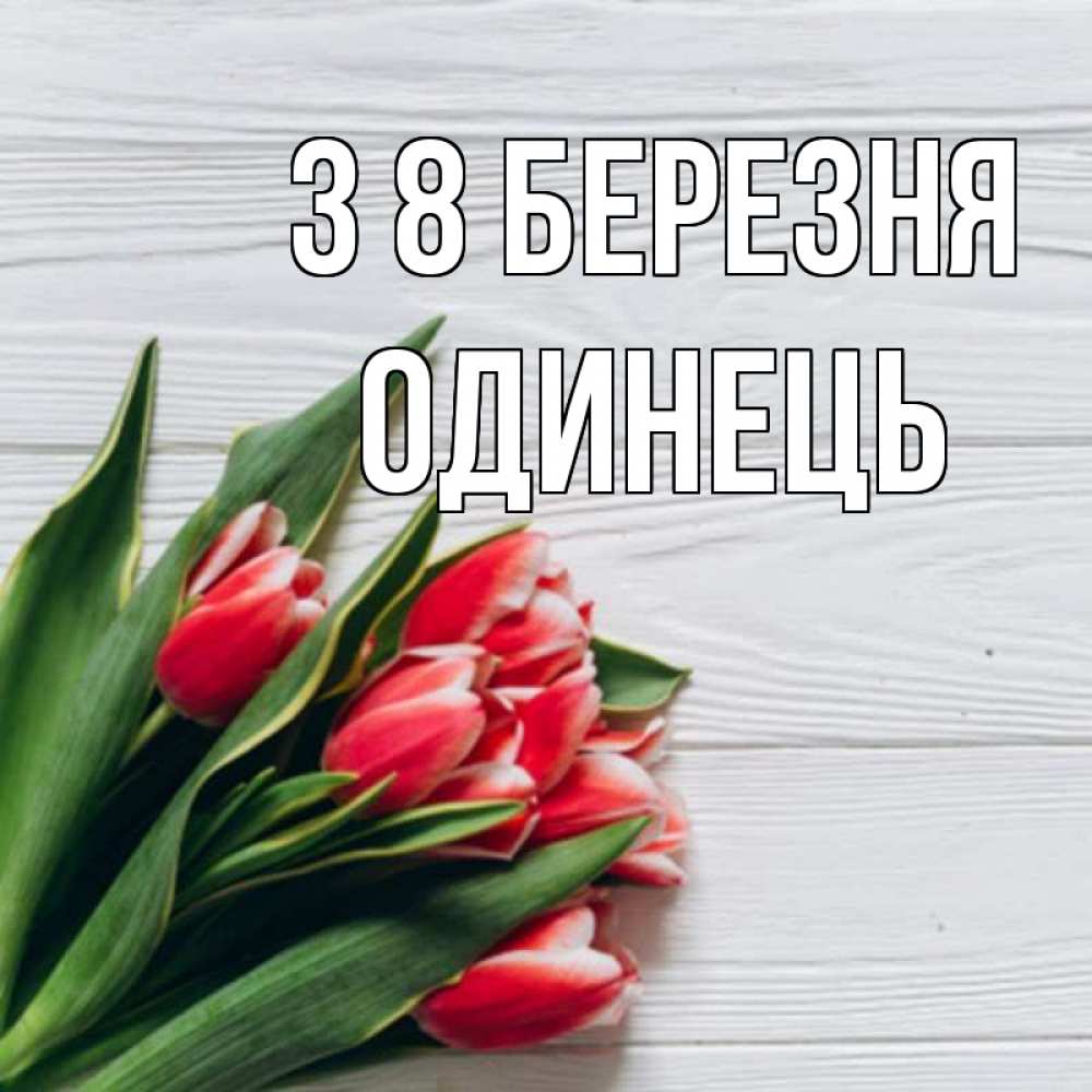 Открытка на каждый день з підписом, Одинець З 8 БЕРЕЗНЯ весна 2 Прикольна листівка з побажанням онлайн скачати безкоштовно 