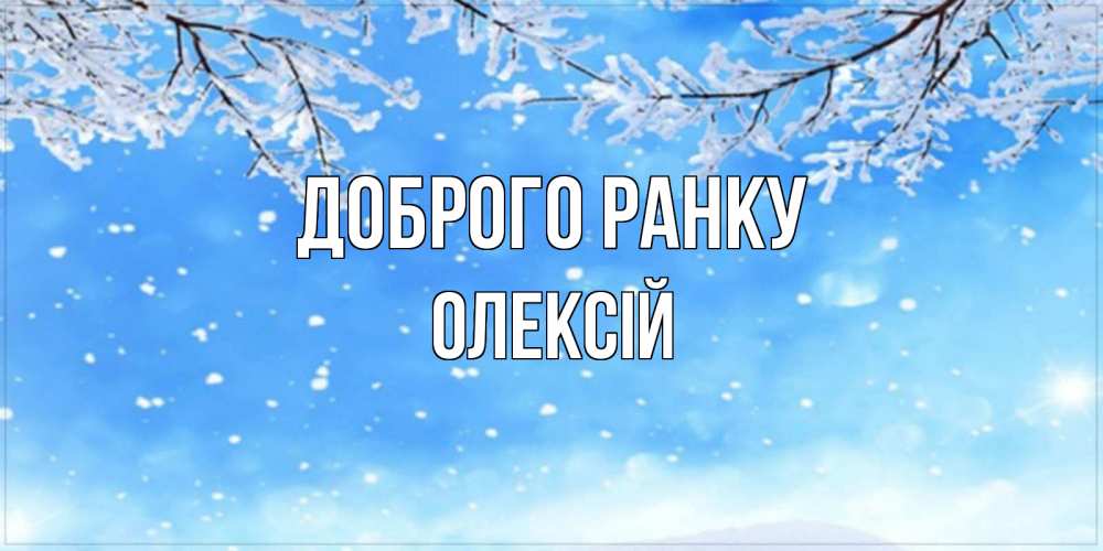 Открытка на каждый день з підписом, Олексій Доброго ранку снег изморозь и зима Прикольна листівка з побажанням онлайн скачати безкоштовно 