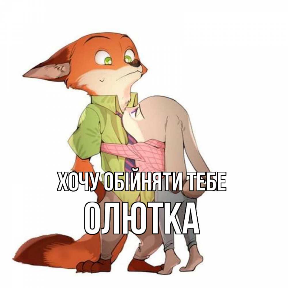 Открытка на каждый день з підписом, Олютка Хочу обійняти тебе мульт персонажи Прикольна листівка з побажанням онлайн скачати безкоштовно 