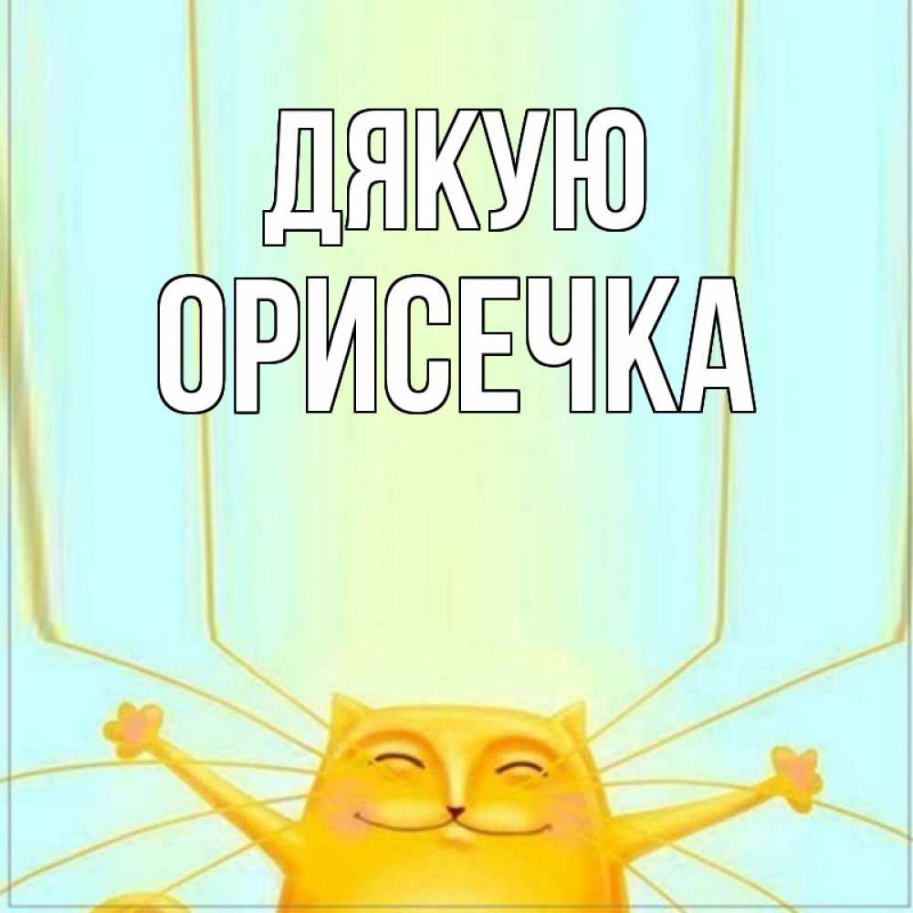 Открытка на каждый день з підписом, Орисечка Дякую кот с усами благодарит Прикольна листівка з побажанням онлайн скачати безкоштовно 