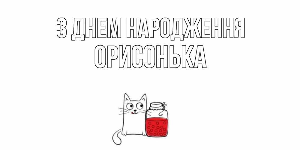 Открытка на каждый день з підписом, Орисонька З Днем народження кот, варенье Прикольна листівка з побажанням онлайн скачати безкоштовно 