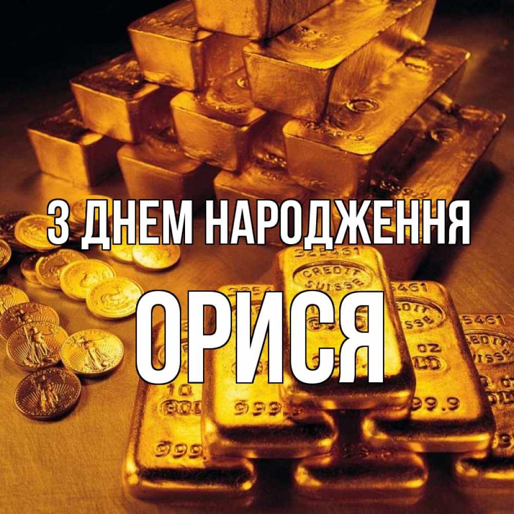 Открытка на каждый день з підписом, Орися З Днем народження со слитками золота и золотыми монетами Прикольна листівка з побажанням онлайн скачати безкоштовно 