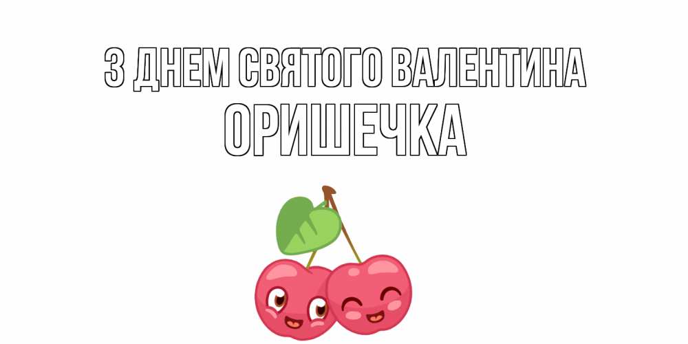 Открытка на каждый день з підписом, Оришечка З Днем Святого Валентина 14 февраля день всех влюбленных Прикольна листівка з побажанням онлайн скачати безкоштовно 