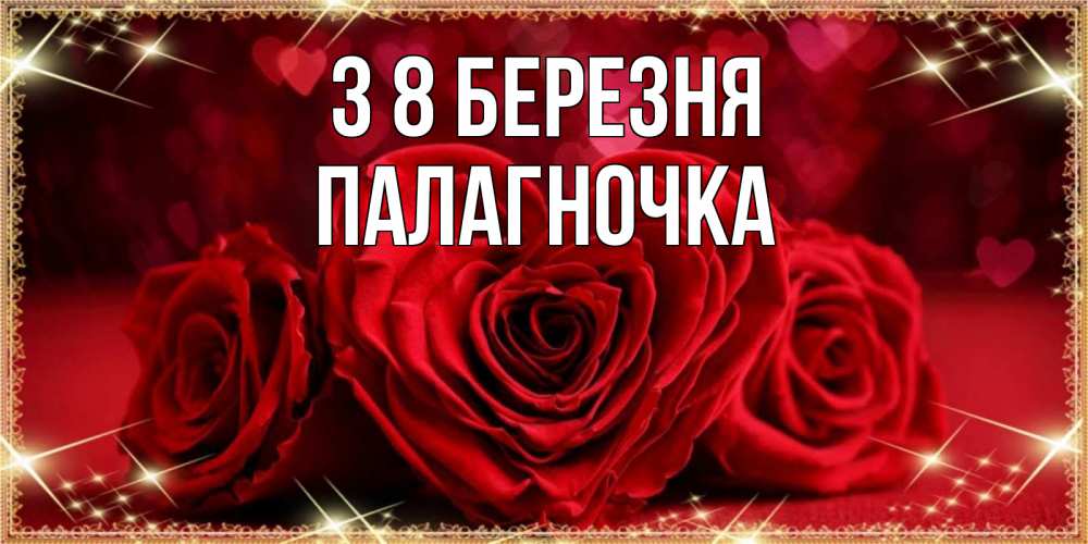 Открытка на каждый день з підписом, Палагночка З 8 БЕРЕЗНЯ три красные розы Прикольна листівка з побажанням онлайн скачати безкоштовно 