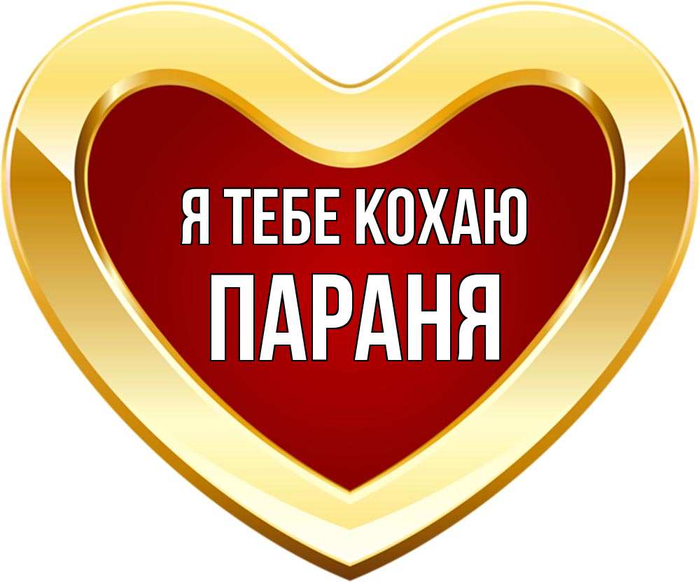 Открытка на каждый день з підписом, Параня Я тебе кохаю из краски Прикольна листівка з побажанням онлайн скачати безкоштовно 