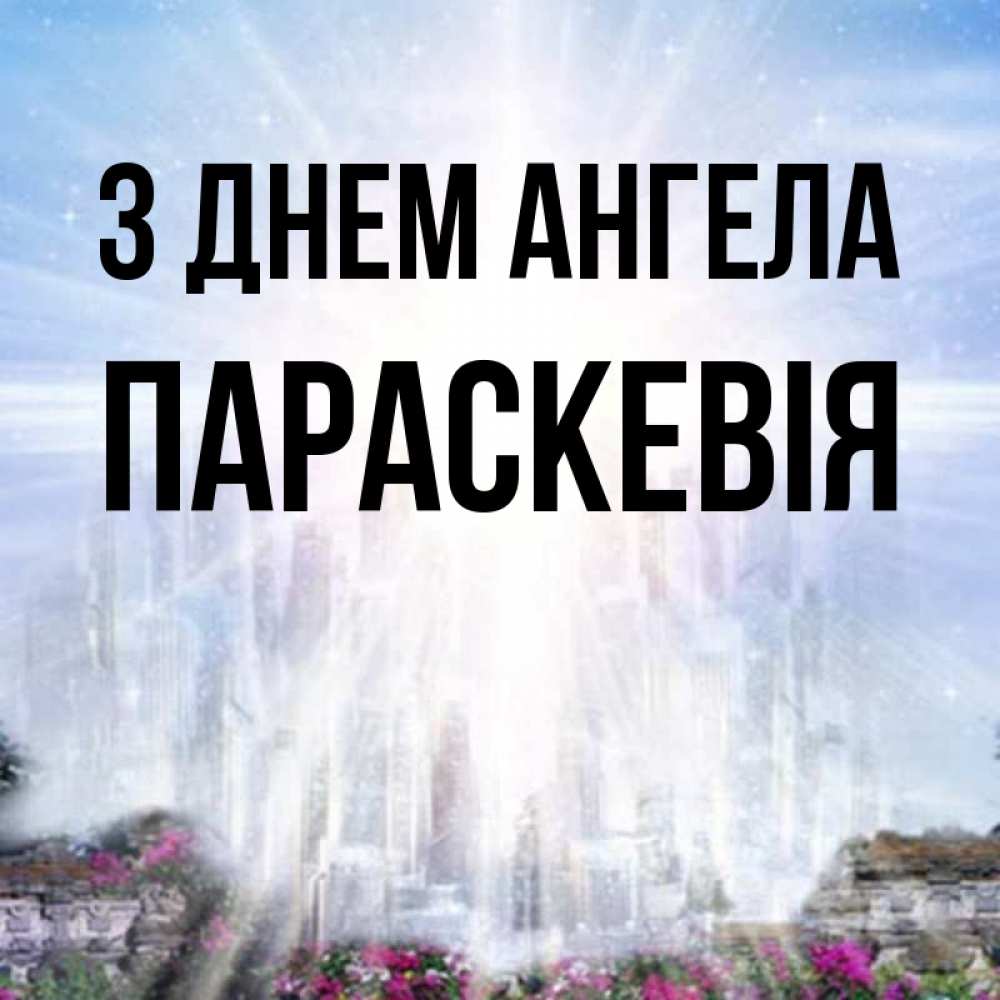 Открытка на каждый день з підписом, Параскевія З Днем ангела небесный свет Прикольна листівка з побажанням онлайн скачати безкоштовно 