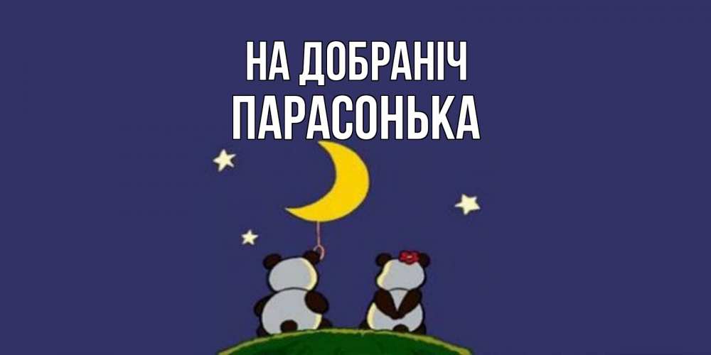 Открытка на каждый день з підписом, Парасонька На добраніч открытка с пожеланиями хорошо выспаться Прикольна листівка з побажанням онлайн скачати безкоштовно 