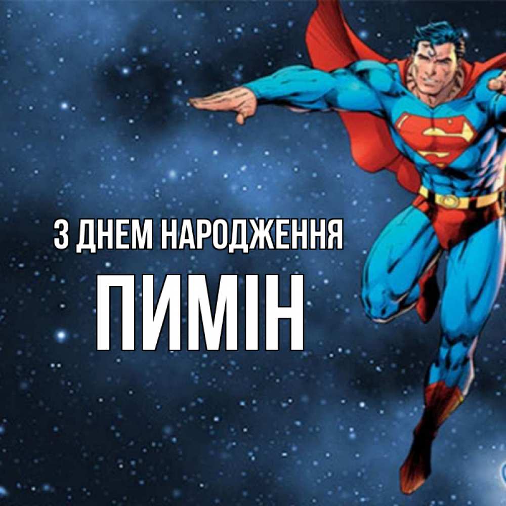 Открытка на каждый день з підписом, Пимін З Днем народження супергерой Прикольна листівка з побажанням онлайн скачати безкоштовно 