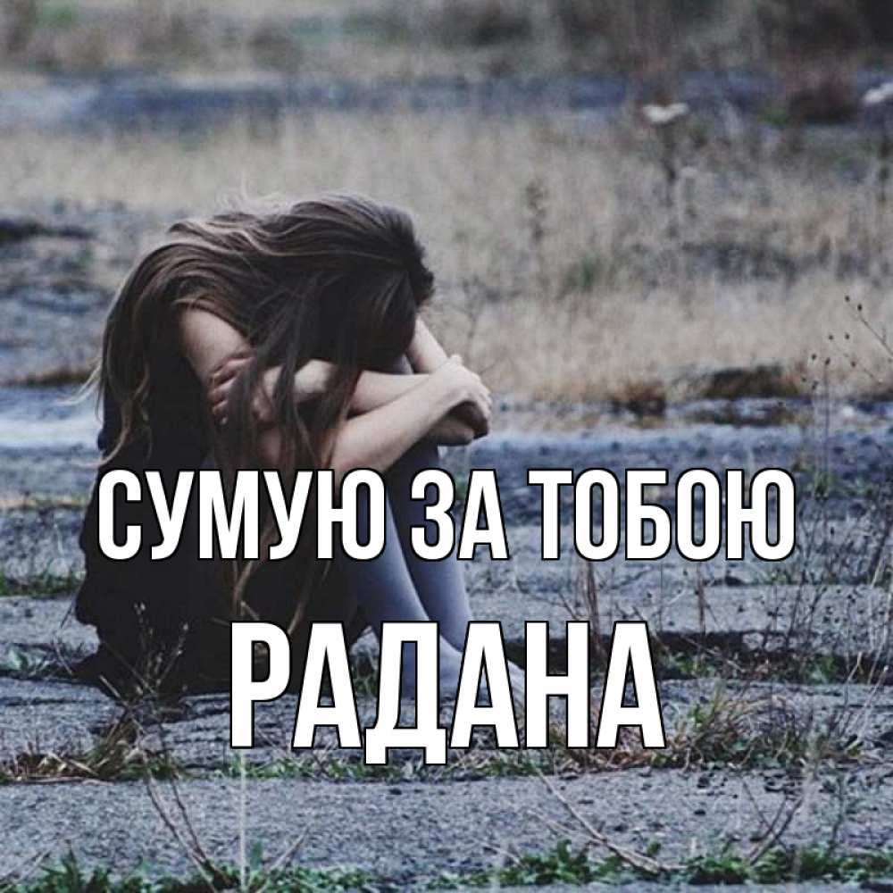 Открытка на каждый день з підписом, Радана Сумую за тобою мне скучно очень Прикольна листівка з побажанням онлайн скачати безкоштовно 