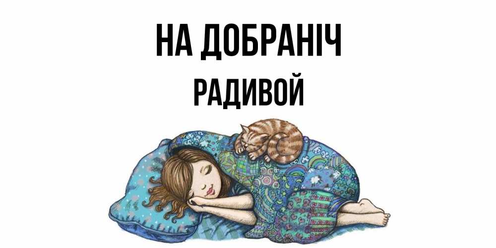 Открытка на каждый день з підписом, Радивой На добраніч пожелания сладких снов для подруги Прикольна листівка з побажанням онлайн скачати безкоштовно 