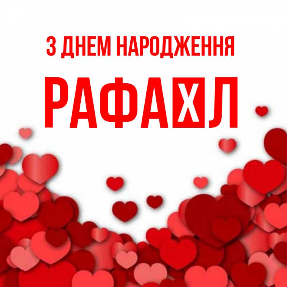 Открытка на каждый день з підписом, Рафаїл З Днем народження много красных сердечек о любви Прикольна листівка з побажанням онлайн скачати безкоштовно 