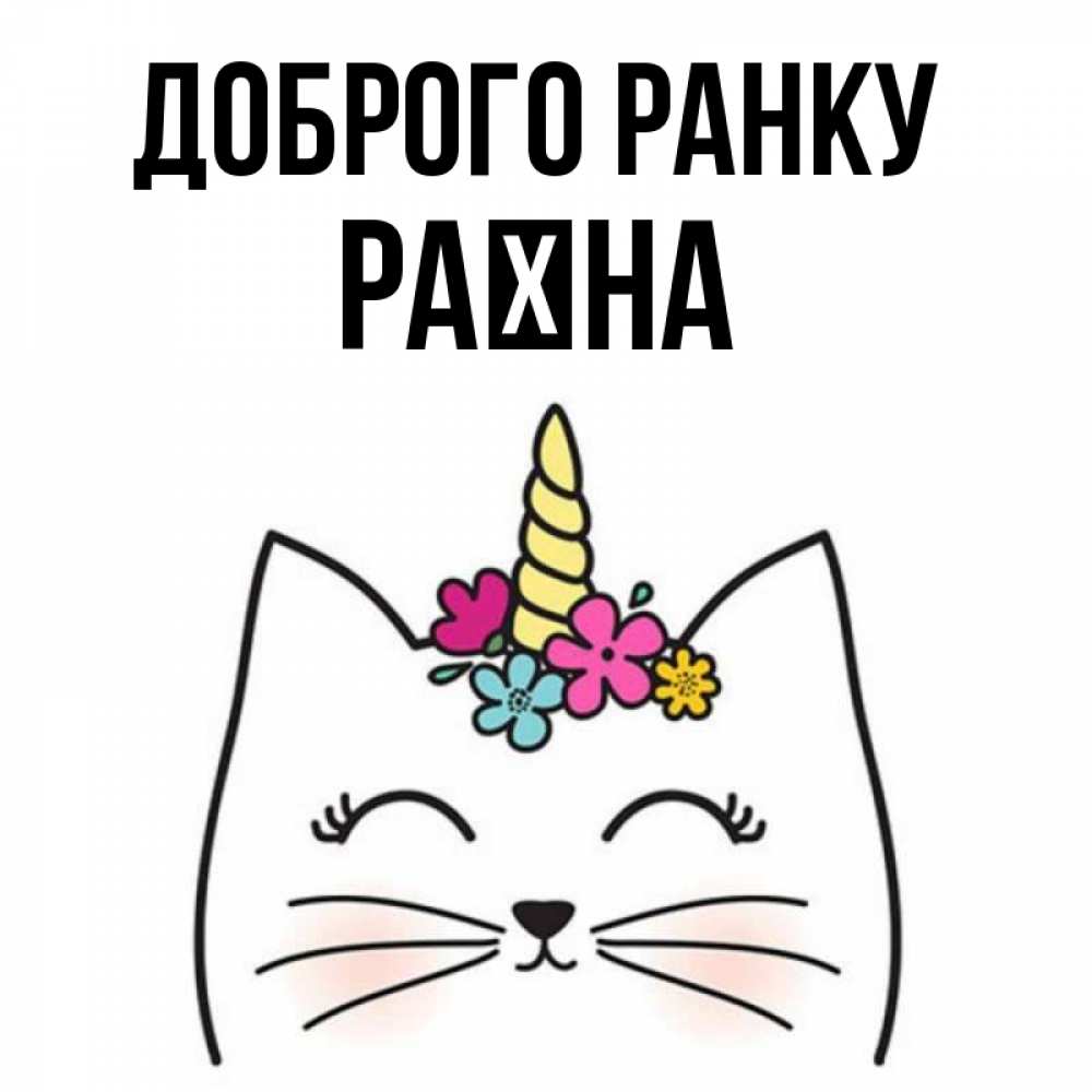 Открытка на каждый день з підписом, Раїна Доброго ранку утречко Прикольна листівка з побажанням онлайн скачати безкоштовно 