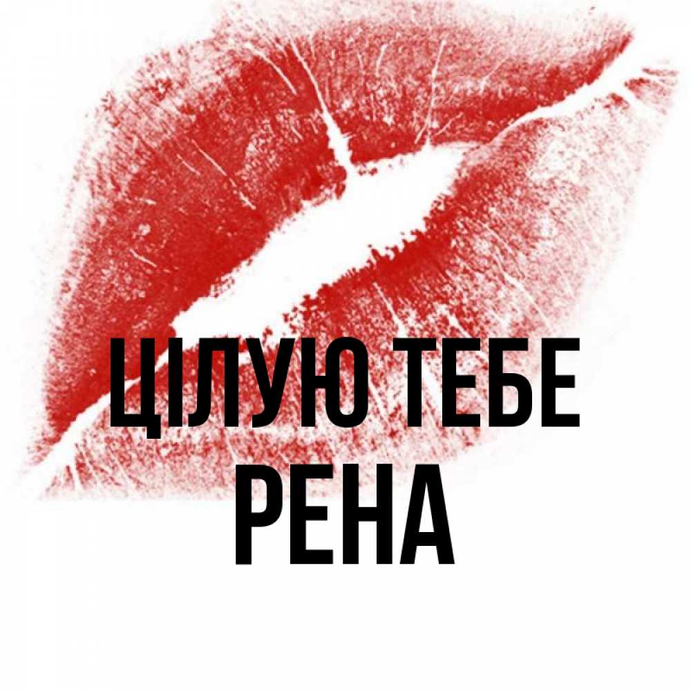 Открытка на каждый день з підписом, Рена Цілую тебе открытка с пожеланием поцелуя Прикольна листівка з побажанням онлайн скачати безкоштовно 