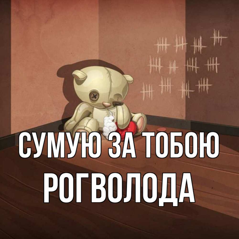 Открытка на каждый день з підписом, Рогволода Сумую за тобою скорее ко мне Прикольна листівка з побажанням онлайн скачати безкоштовно 