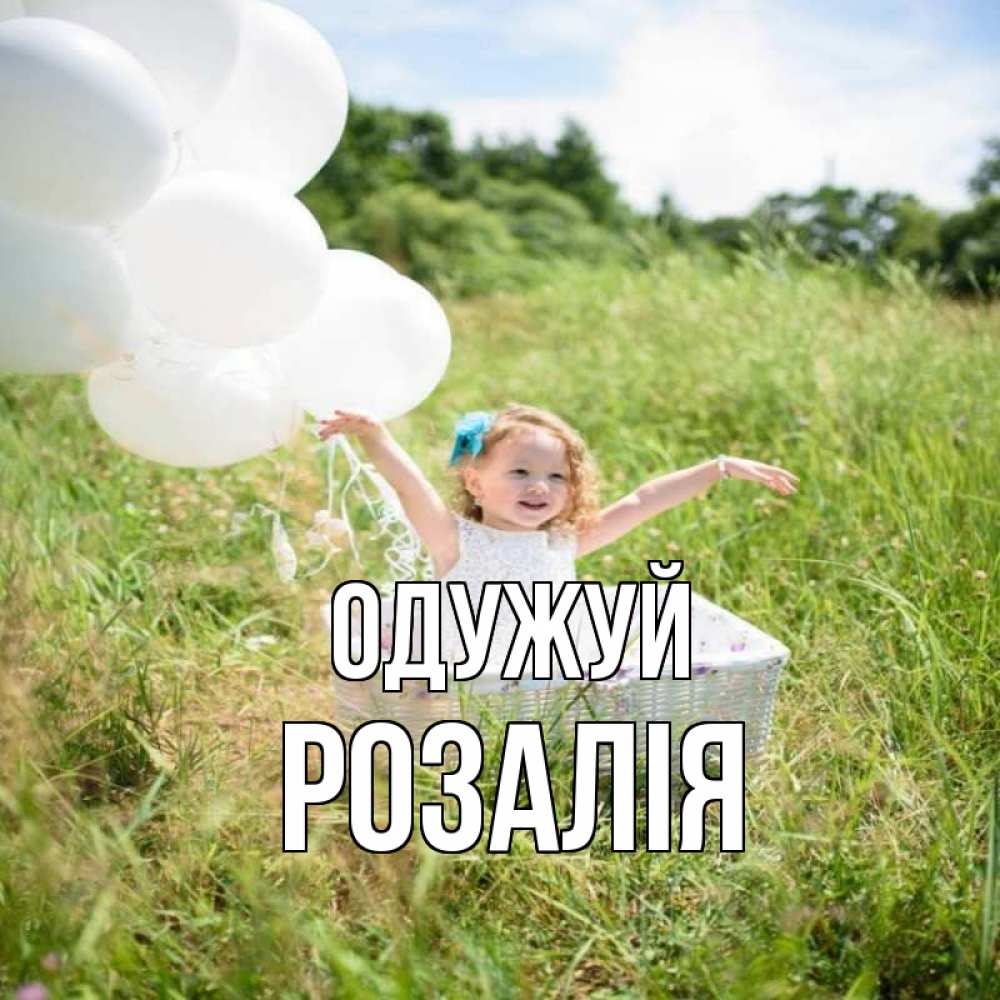 Открытка на каждый день з підписом, Розалія Одужуй девочка сидит в корзине наверное от этого больной должен выздороветь Прикольна листівка з побажанням онлайн скачати безкоштовно 