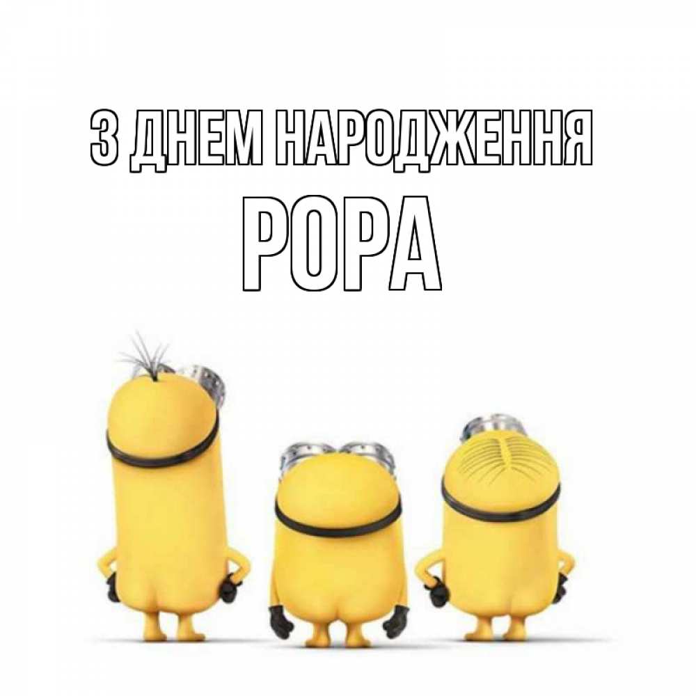 Открытка на каждый день з підписом, Рора З Днем народження миньоны Прикольна листівка з побажанням онлайн скачати безкоштовно 