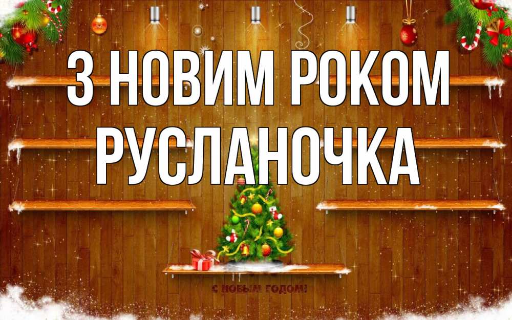 Открытка на каждый день з підписом, Русланочка З новим роком с новым годом Прикольна листівка з побажанням онлайн скачати безкоштовно 