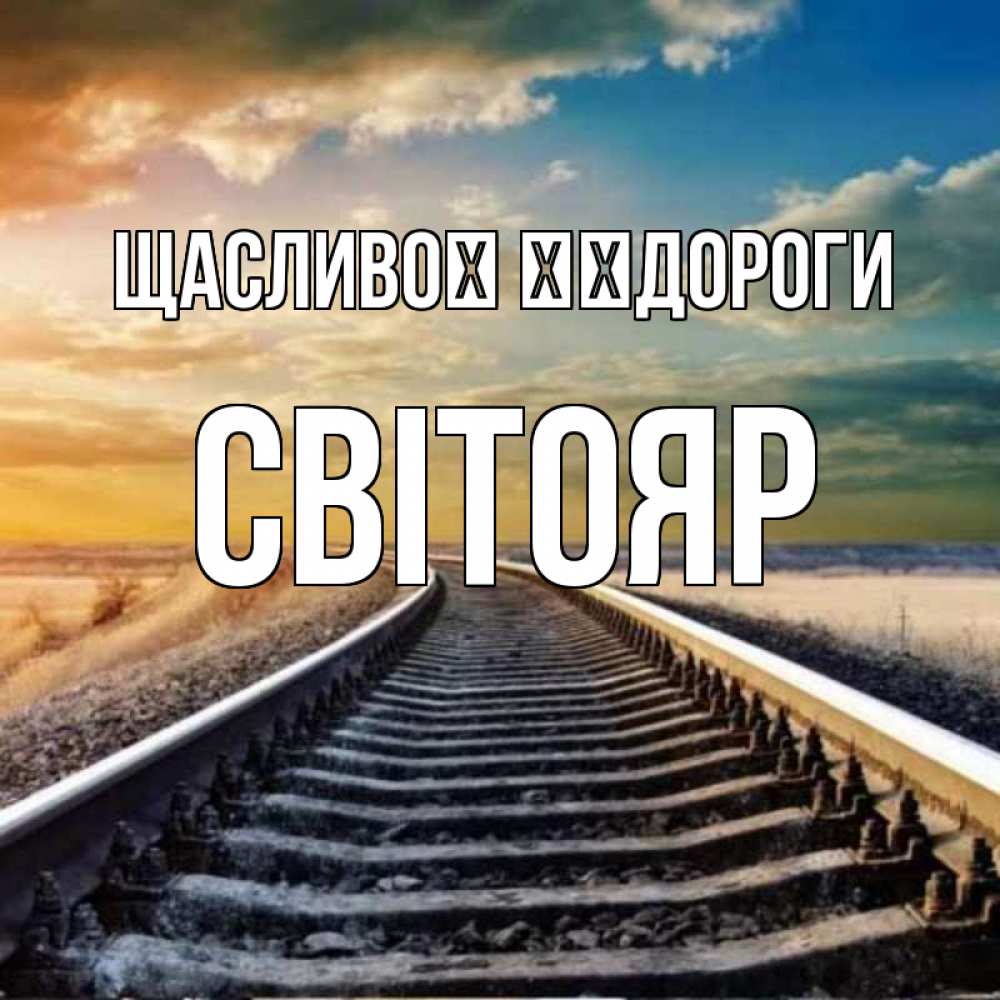 Открытка на каждый день з підписом, Світояр Щасливої ​​дороги рельсы уходящие в даль Прикольна листівка з побажанням онлайн скачати безкоштовно 