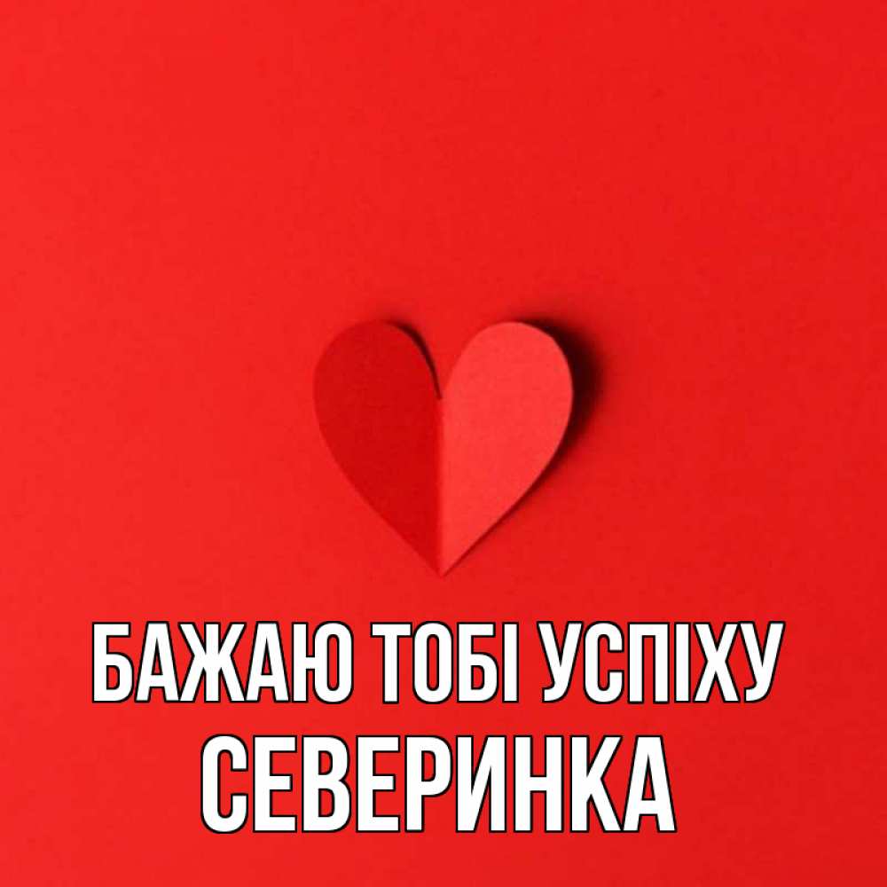 Открытка на каждый день з підписом, Северинка Бажаю тобі успіху пусть повезет для любимых 1 Прикольна листівка з побажанням онлайн скачати безкоштовно 