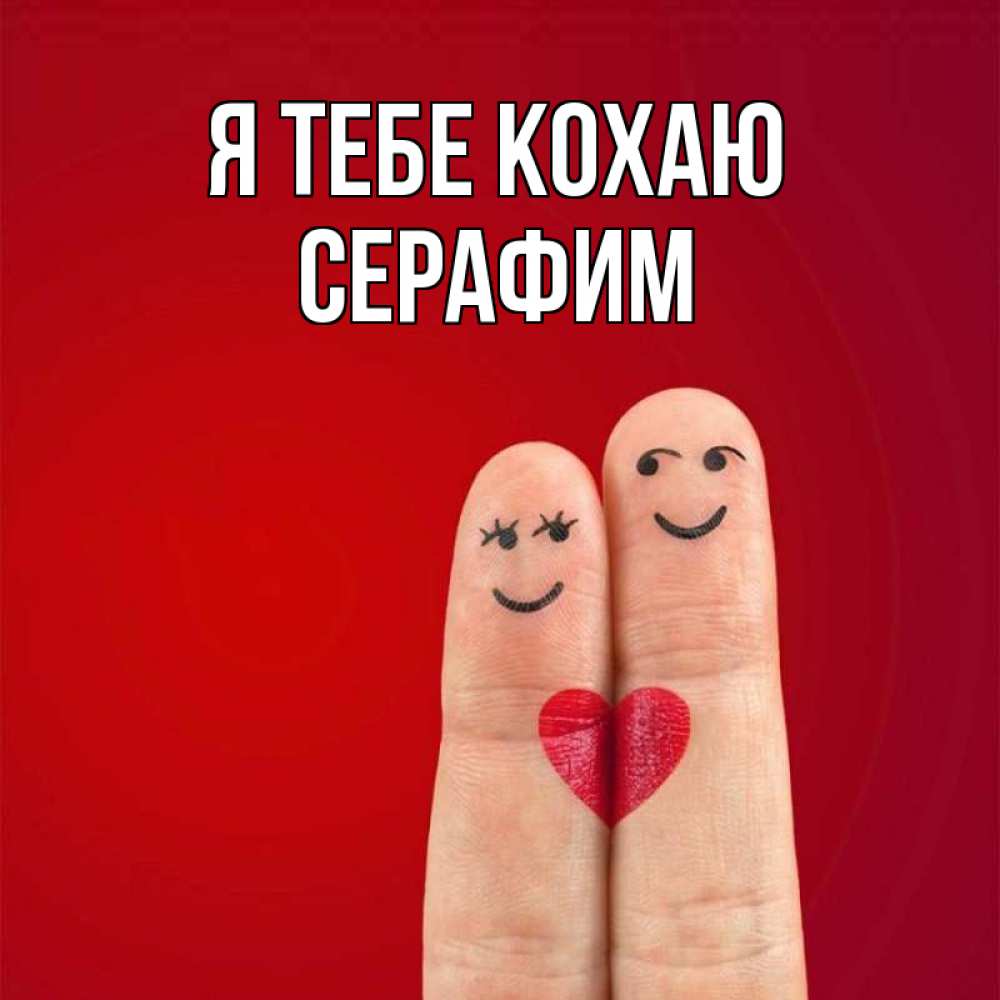 Открытка на каждый день з підписом, Серафим Я тебе кохаю одно целое Прикольна листівка з побажанням онлайн скачати безкоштовно 