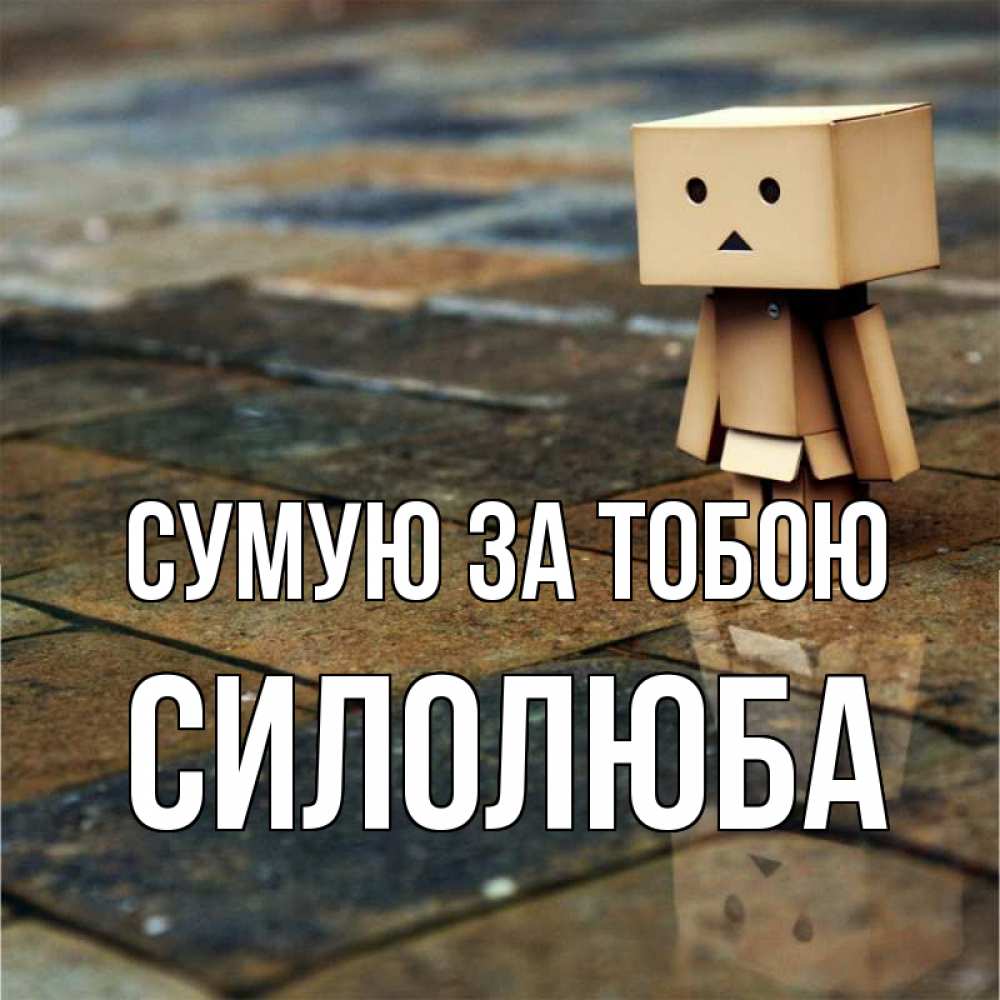Открытка на каждый день з підписом, Силолюба Сумую за тобою куколка из картона в стиле майнкрафт Прикольна листівка з побажанням онлайн скачати безкоштовно 
