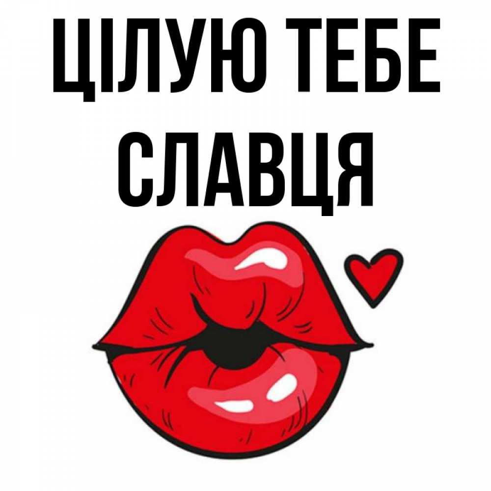 Открытка на каждый день з підписом, Славця Цілую тебе открытка с поцелуем любви для парня Прикольна листівка з побажанням онлайн скачати безкоштовно 