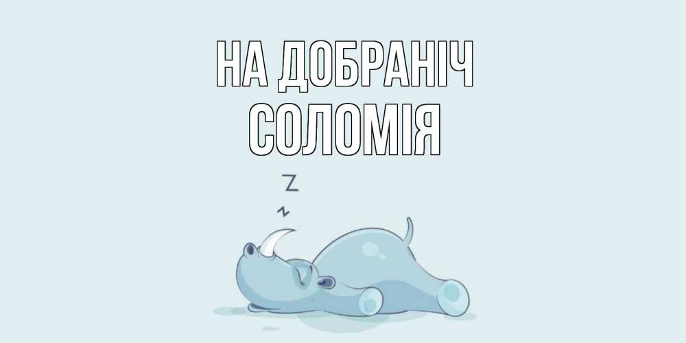 Открытка на каждый день з підписом, Соломія На добраніч сладких снов с носорогом Прикольна листівка з побажанням онлайн скачати безкоштовно 