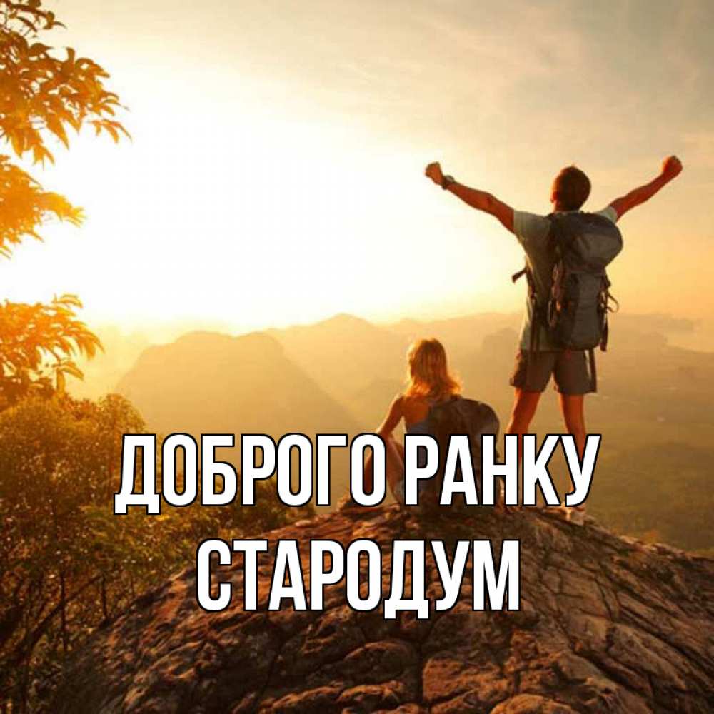 Открытка на каждый день з підписом, Стародум Доброго ранку утро в горах Прикольна листівка з побажанням онлайн скачати безкоштовно 
