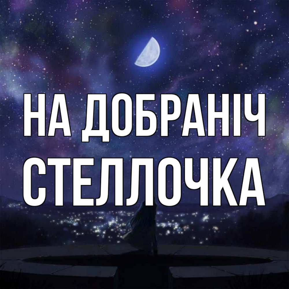 Открытка на каждый день з підписом, Стеллочка На добраніч набережная Прикольна листівка з побажанням онлайн скачати безкоштовно 