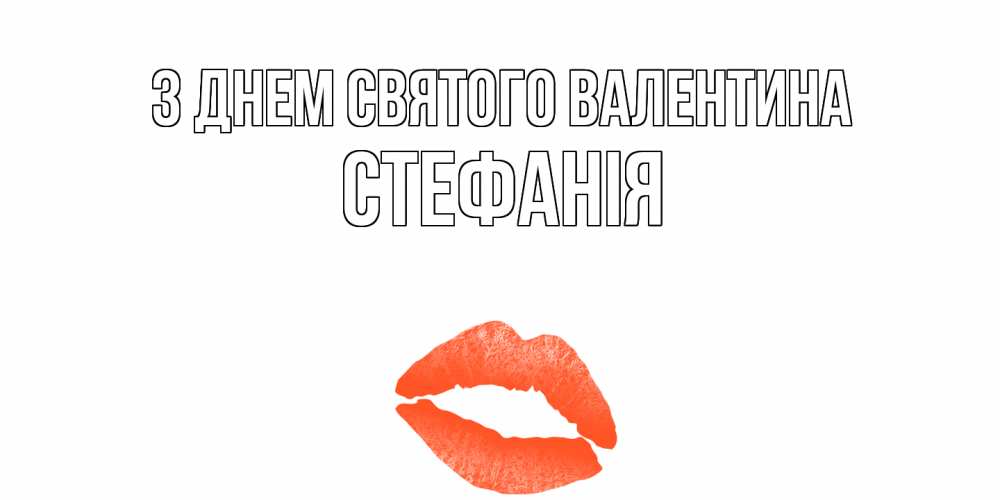 Открытка на каждый день з підписом, Стефанія З Днем Святого Валентина губы на день всех влюбленных Прикольна листівка з побажанням онлайн скачати безкоштовно 
