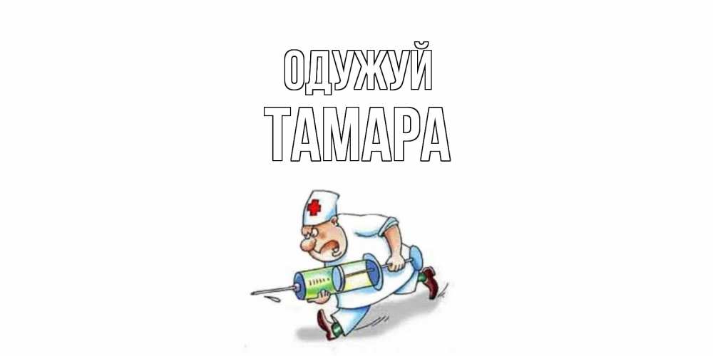 Открытка на каждый день з підписом, Тамара Одужуй прикольные открытки не болей Прикольна листівка з побажанням онлайн скачати безкоштовно 
