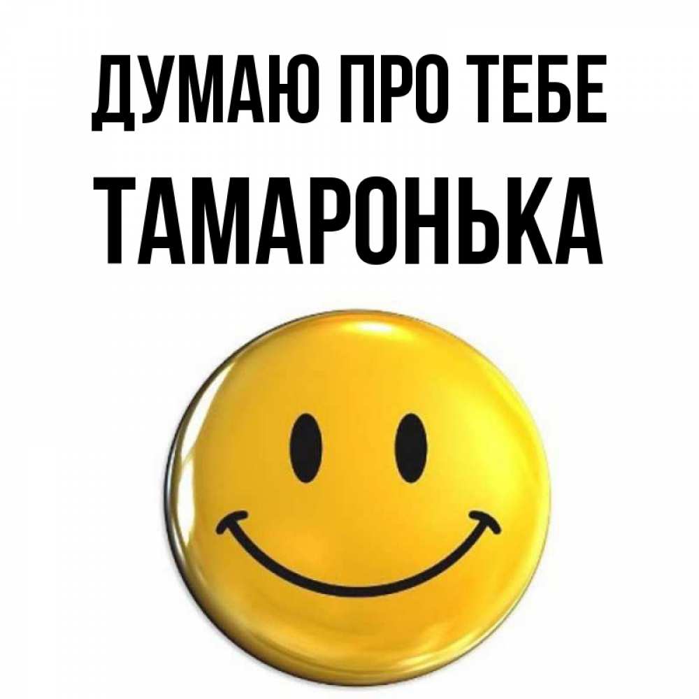Открытка на каждый день з підписом, Тамаронька Думаю про тебе создать открытку с подписью своими руками Прикольна листівка з побажанням онлайн скачати безкоштовно 