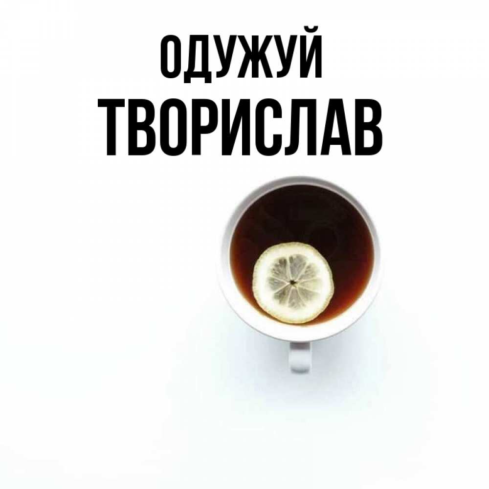 Открытка на каждый день з підписом, Творислав Одужуй простая открытка Прикольна листівка з побажанням онлайн скачати безкоштовно 