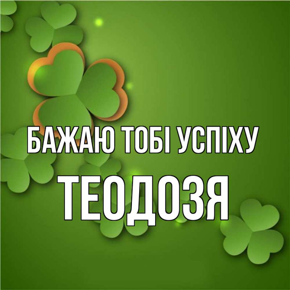 Открытка на каждый день з підписом, Теодозя Бажаю тобі успіху много трехлистных листочков клевера Прикольна листівка з побажанням онлайн скачати безкоштовно 