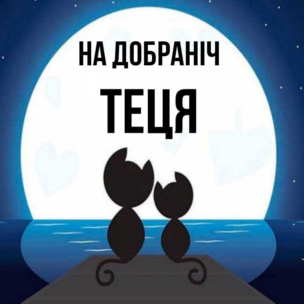 Открытка на каждый день з підписом, Теця На добраніч луна море мост Прикольна листівка з побажанням онлайн скачати безкоштовно 