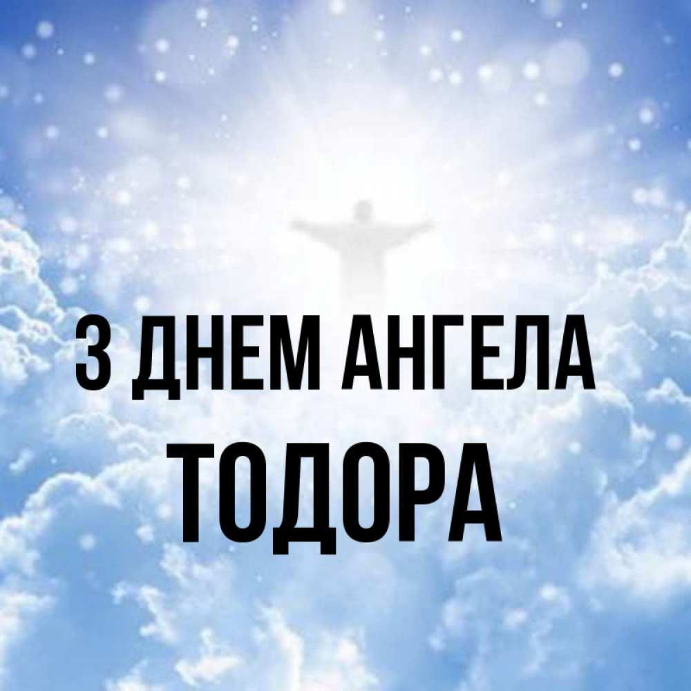 Открытка на каждый день з підписом, Тодора З Днем ангела ангел на облаках в свете солнца Прикольна листівка з побажанням онлайн скачати безкоштовно 