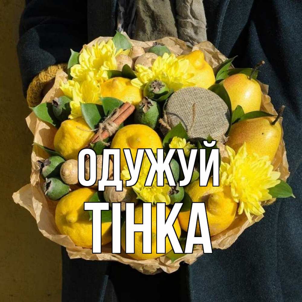 Открытка на каждый день з підписом, Тінка Одужуй букет витаминов Прикольна листівка з побажанням онлайн скачати безкоштовно 