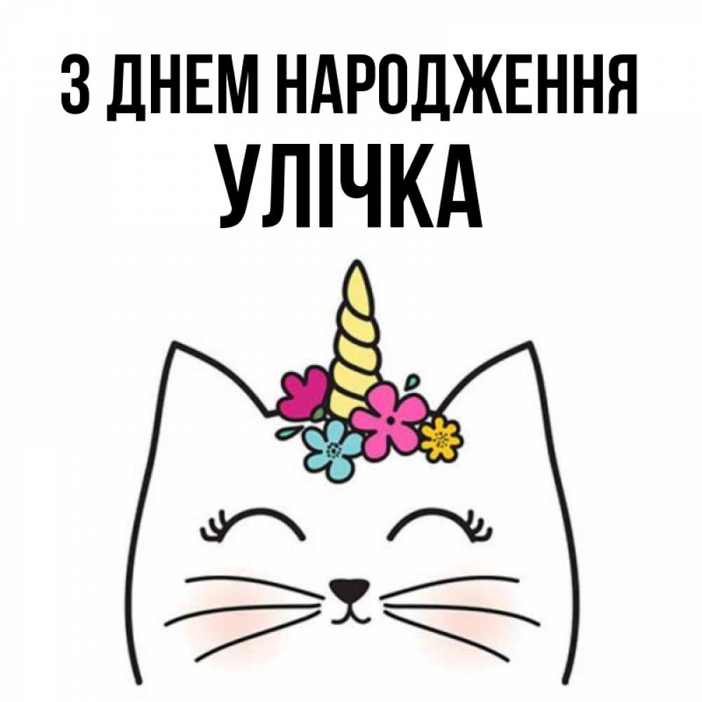 Открытка на каждый день з підписом, Улічка З Днем народження милый кот с одним рожком Прикольна листівка з побажанням онлайн скачати безкоштовно 
